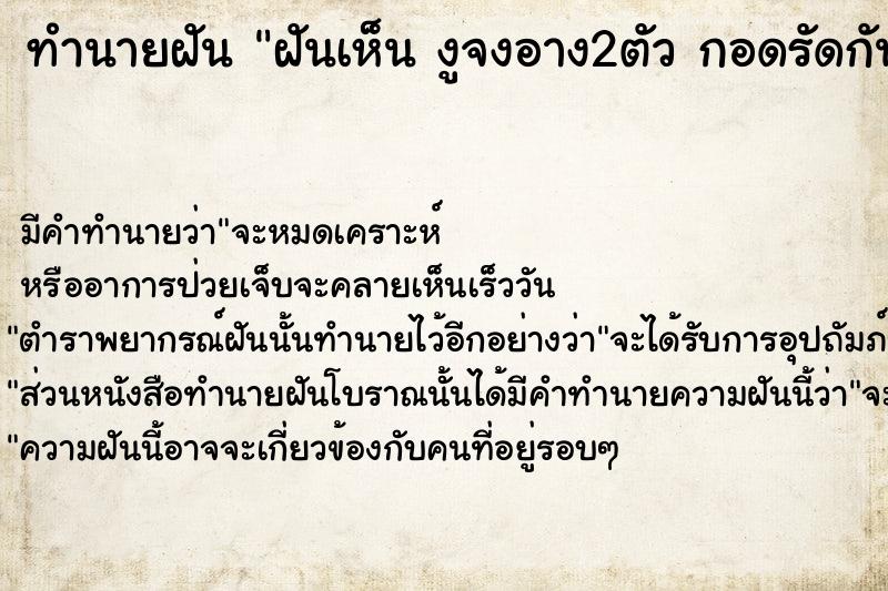 ทำนายฝันทำนายฝันฝันเห็นงูจงอาง2ตัวกอดรัดกัน